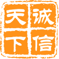 天下誠信1.png